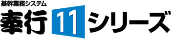 奉行11シリーズロゴ