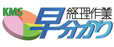 KMS経理作業早分かり