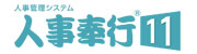 人事奉行11ロゴ