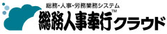 総務人事奉行クラウドロゴ