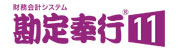 勘定奉行11ロゴ