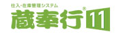 蔵奉行11ロゴ