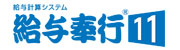 給与奉行11ロゴ