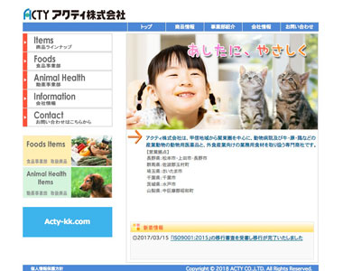 アクティ株式会社様サイト