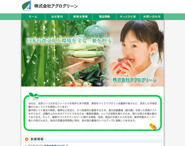株式会社アグログリーン様サイト