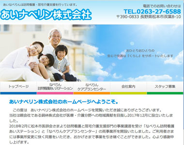 あいナベリン株式会社様サイト