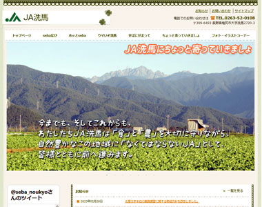 JA洗馬様サイト