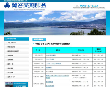 岡谷薬剤師会様サイト