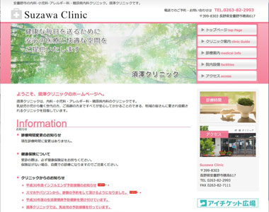 須澤クリニック様サイト